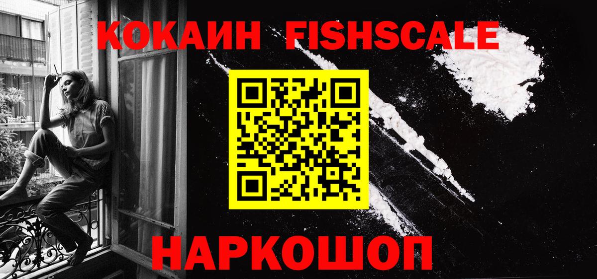 КОКАИН Fish Scale Стрежевой